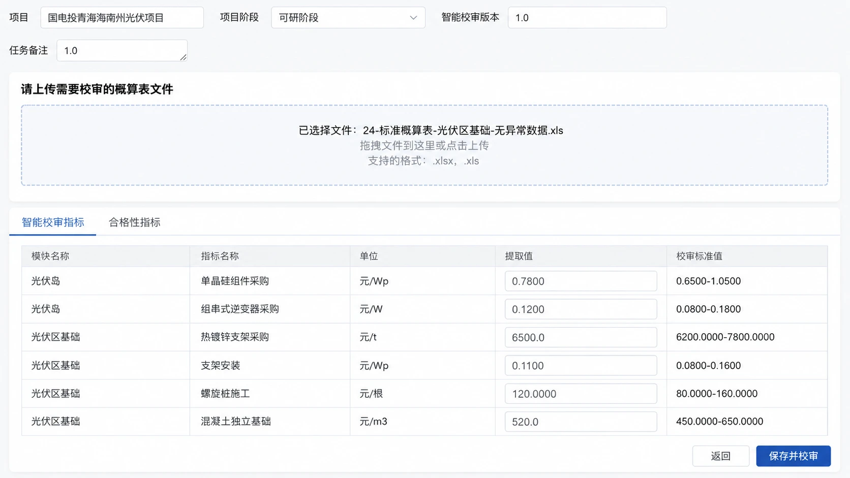 PPT 中的光伏项目智能校审界面，包含项目阶段、概算表上传、指标提取值和校审标准范围