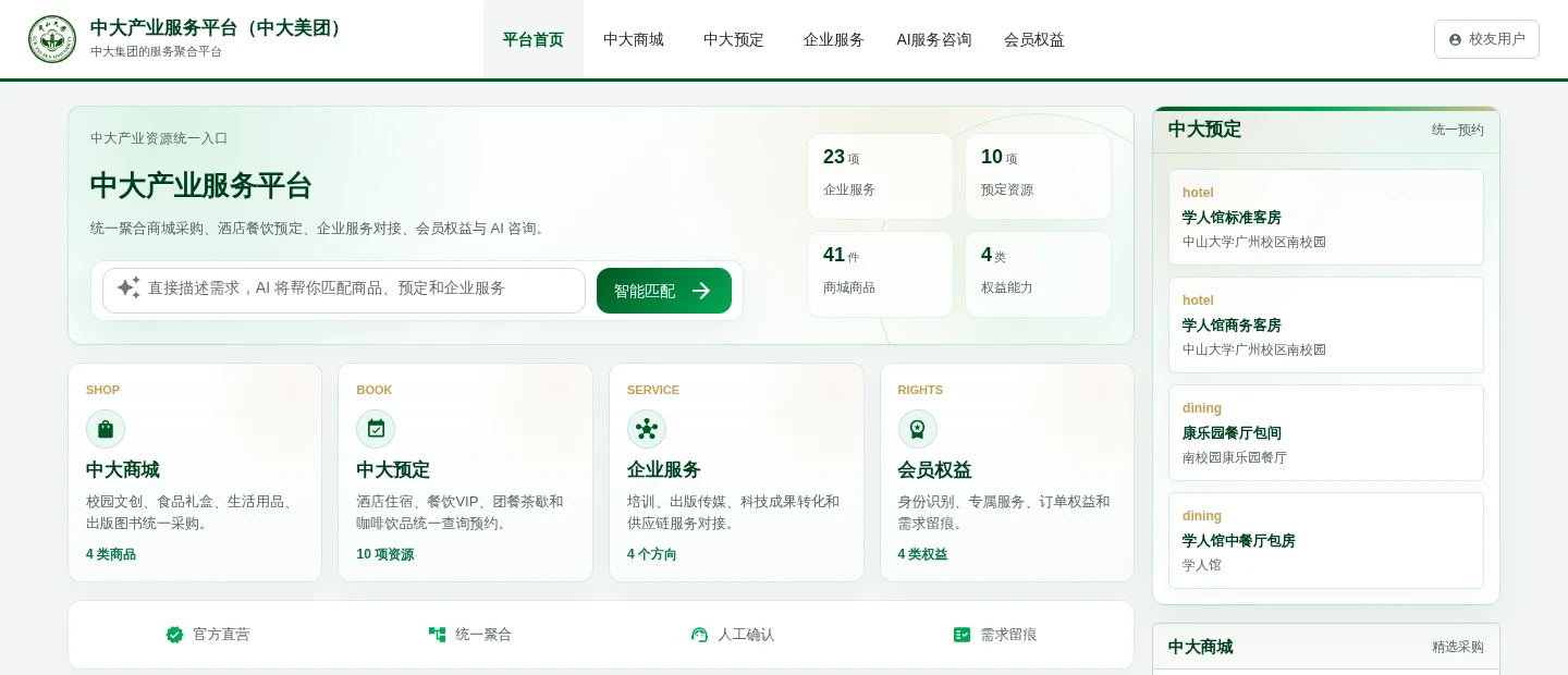 中大产业服务平台首页，聚合中大商城、中大预定、企业服务、会员权益与 AI 智能匹配入口