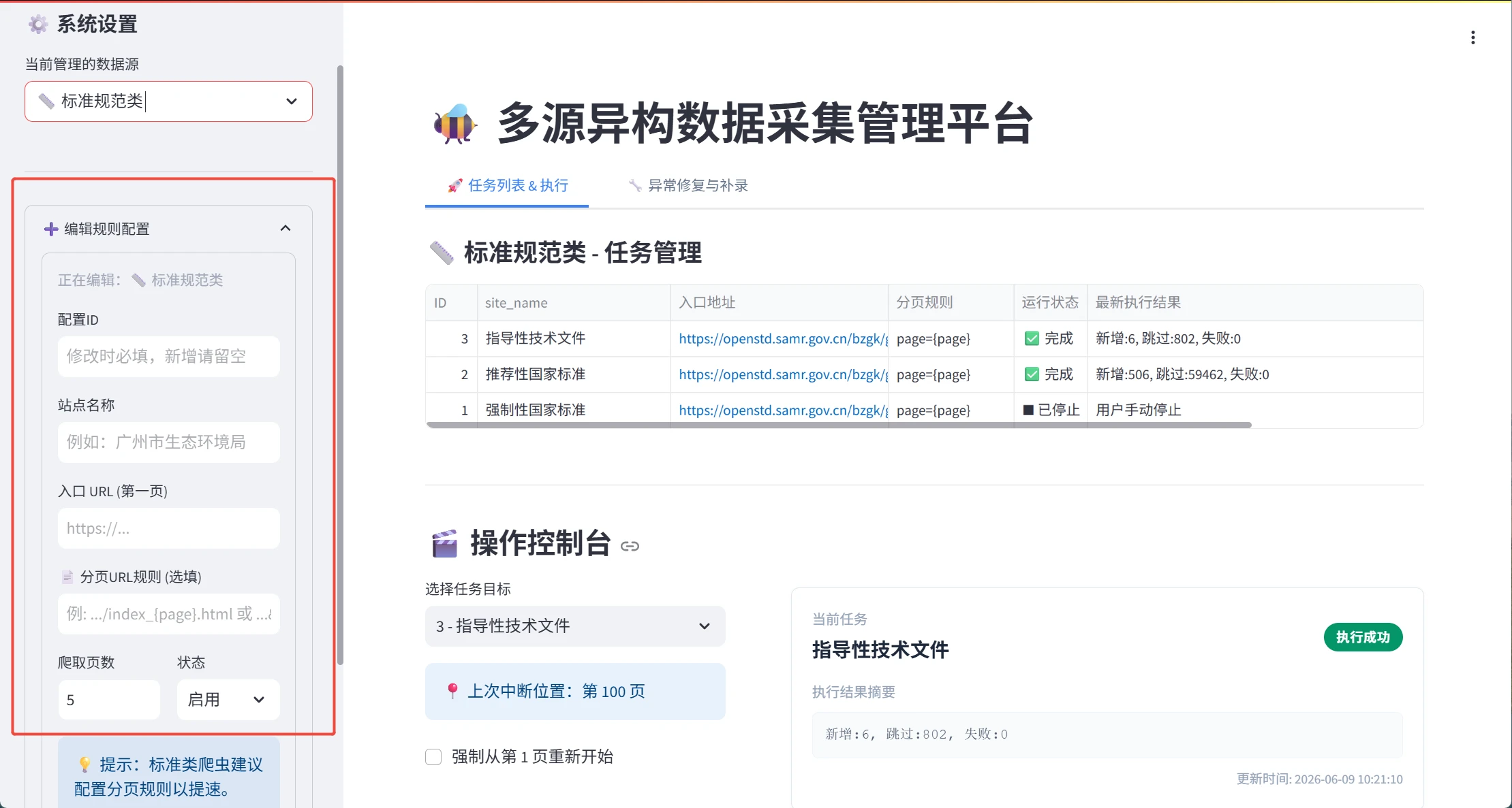 PPT 中的多源异构数据采集管理平台，左侧定义标准数据源和分页规则，右侧管理国家标准及技术文件采集任务