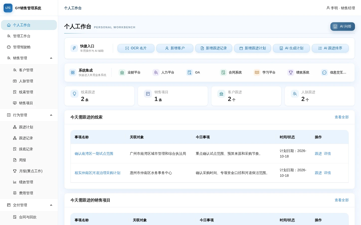 AI-CRM 个人工作台中的 OCR、AI 生成计划、跟进排序及各类销售待办