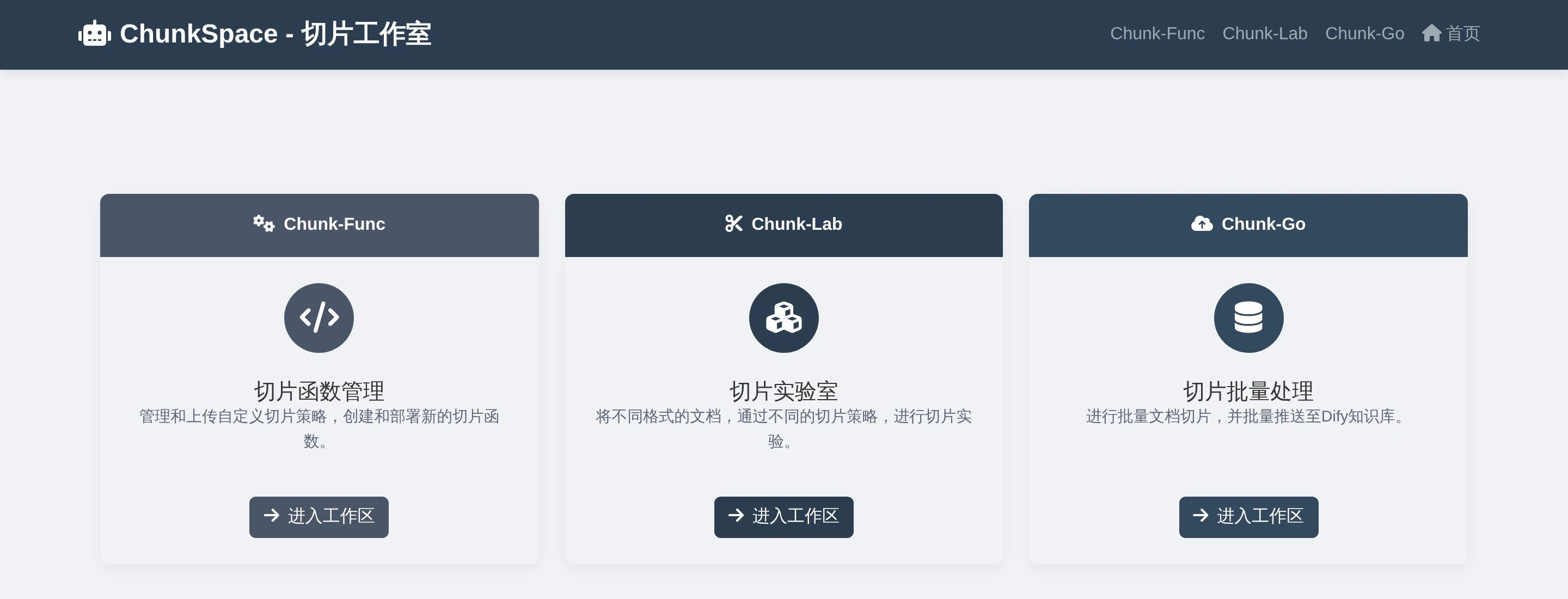 ChunkSpace 真实首页，展示 Chunk-Func 切片函数管理、Chunk-Lab 切片实验室和 Chunk-Go 切片批量处理三个入口