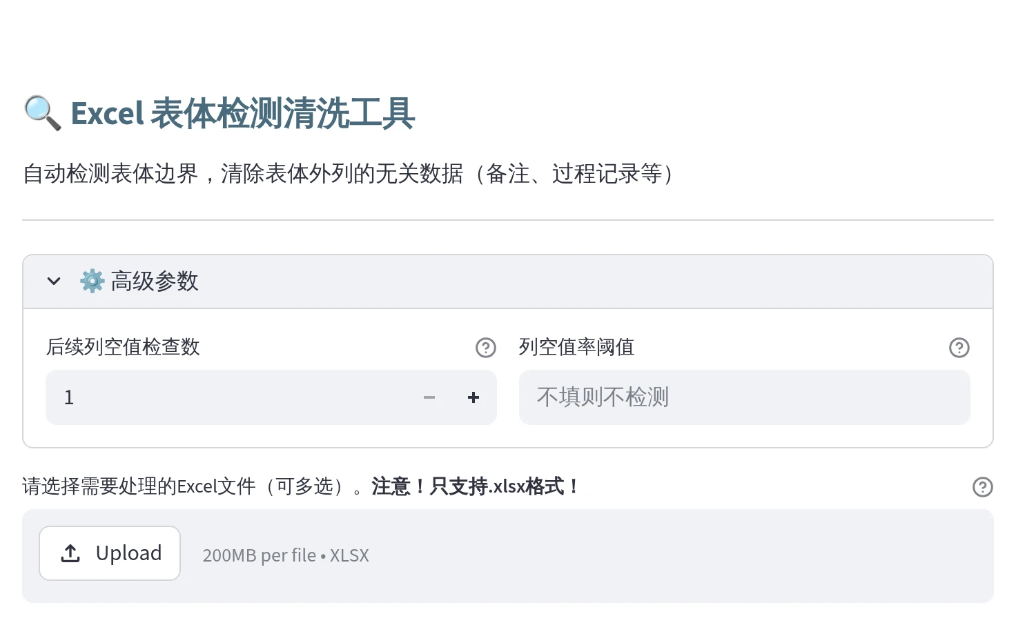 Excel 表体检测清洗界面，展开后续列空值检查数与列空值率阈值参数，并支持多选 XLSX 文件