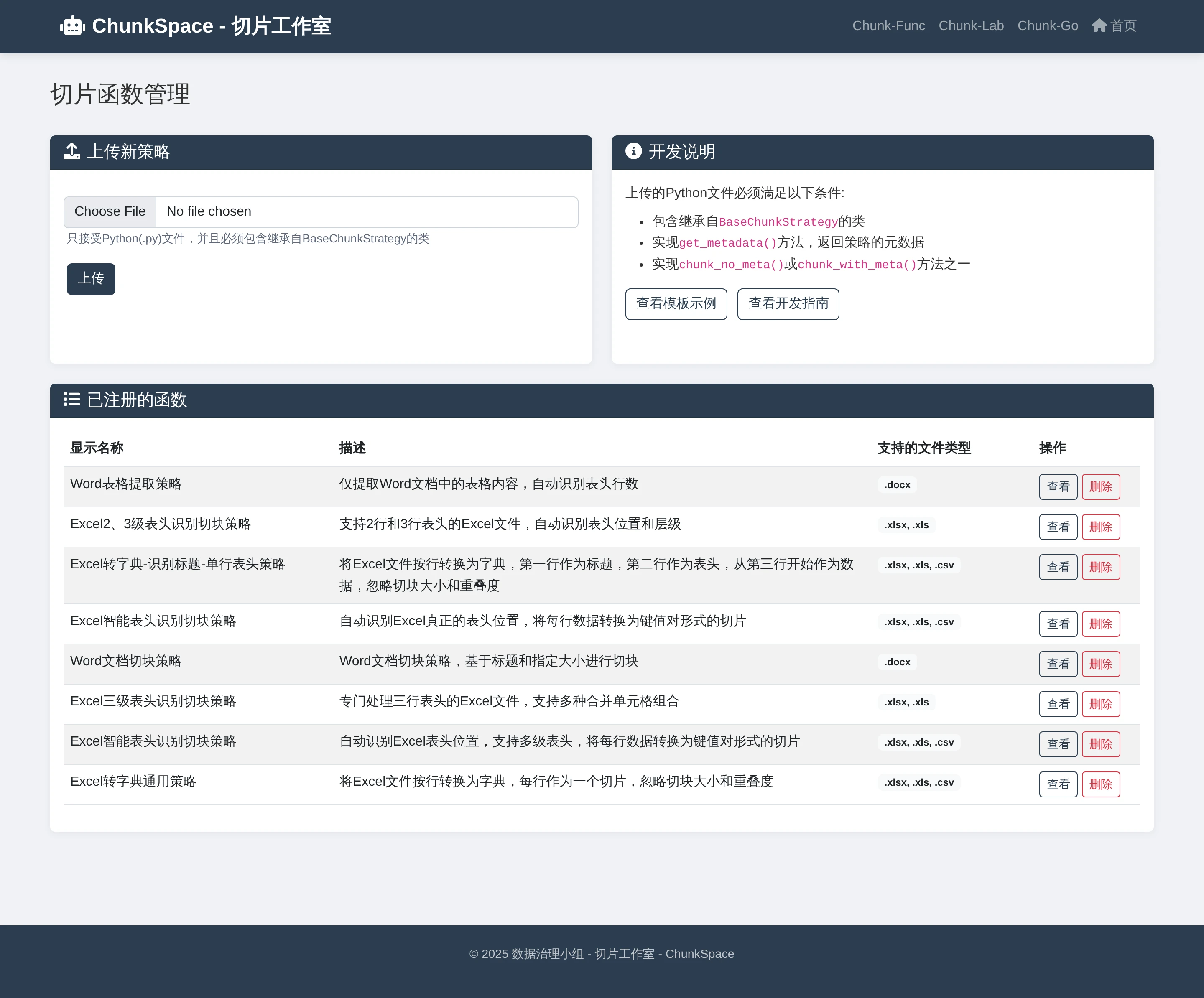 真实切片函数管理页面，包含 Python 策略上传、开发说明以及八项已注册的 Word 和 Excel 切片策略