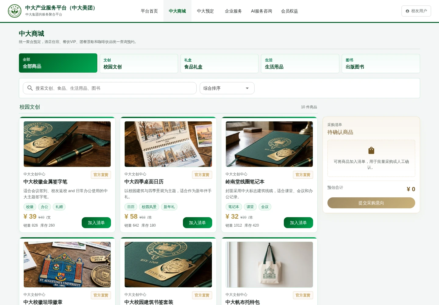 中大商城实际页面，展示商品分类、搜索与文创商品卡片