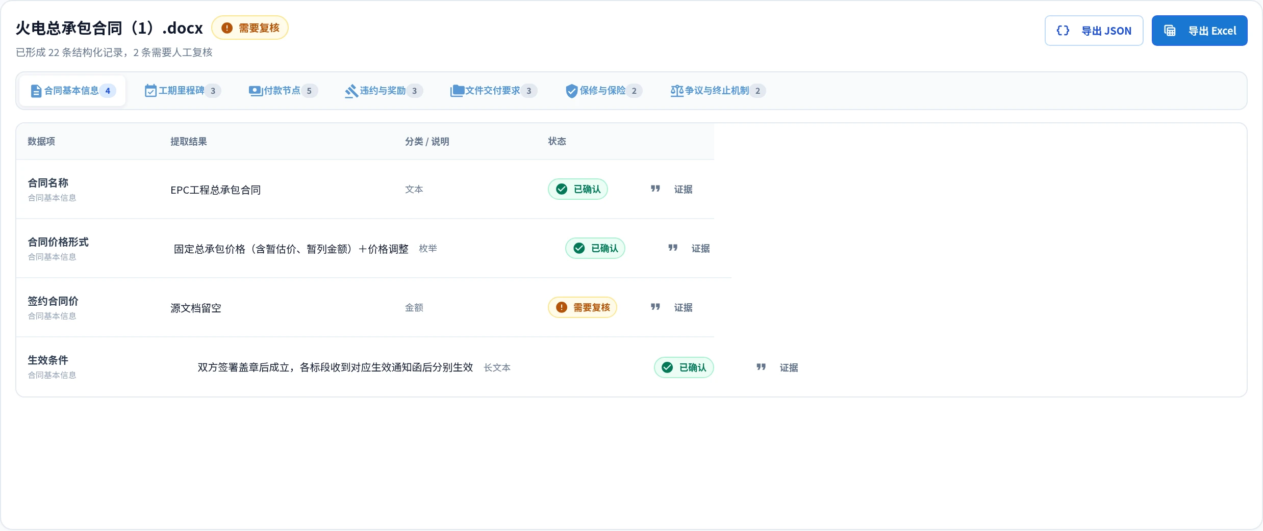 Word 合同提取演示中的合同名称、价格形式、签约合同价和生效条件，签约合同价标记源文档留空并需要复核