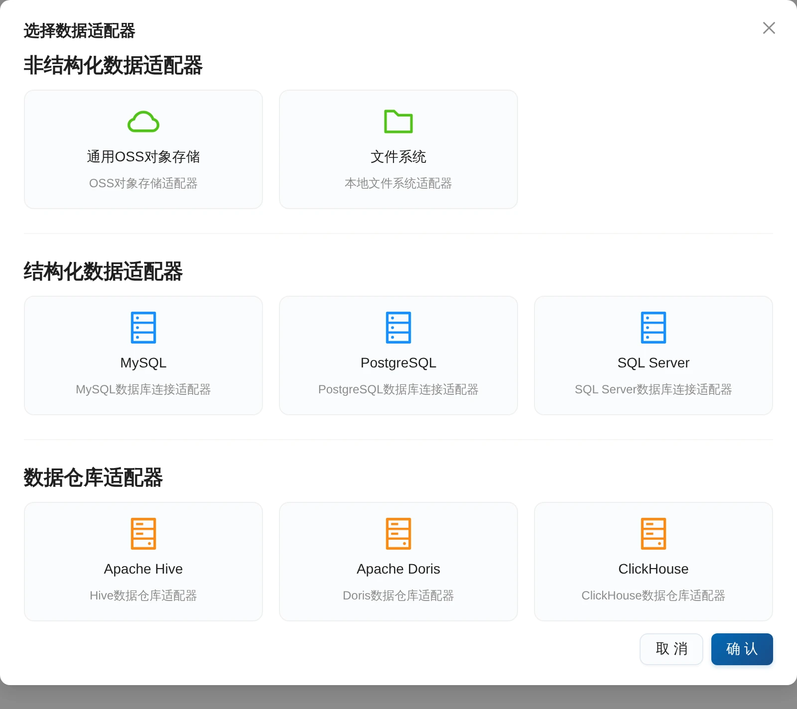 系统演示版的数据适配器选择界面，包含 OSS、文件系统、数据库和数据仓库