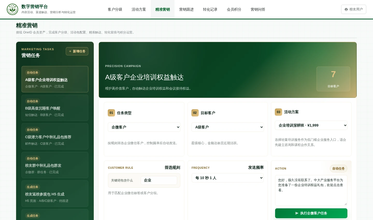 精准营销工作台，配置任务类型、目标客户、活动方案、筛选规则和发送频率