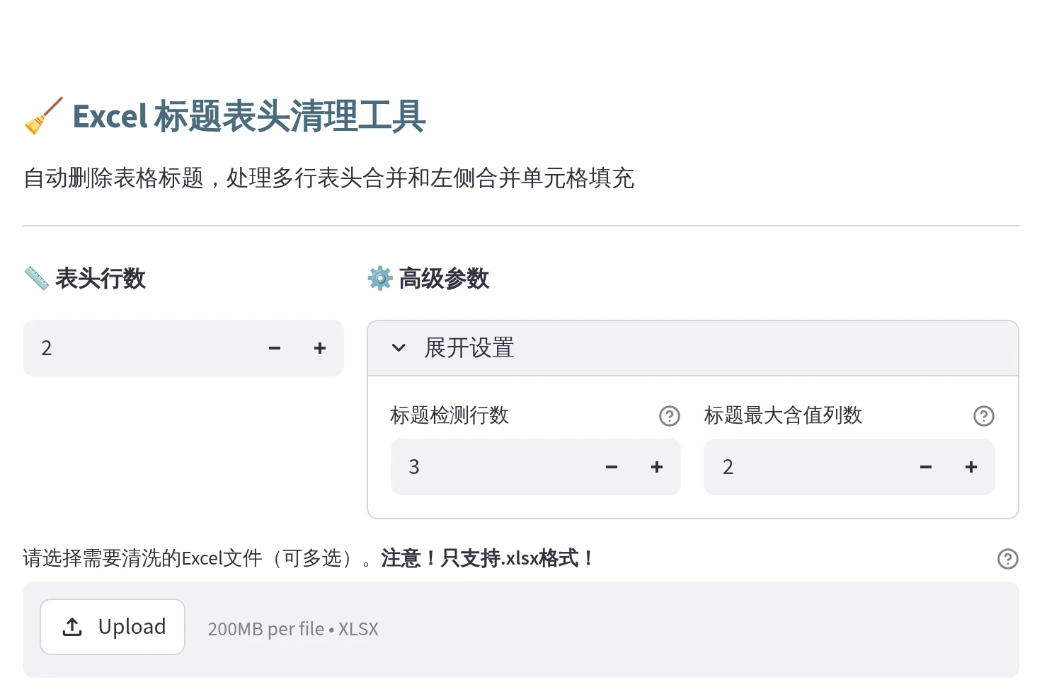 Excel 标题表头清理界面，展示表头行数、标题检测行数和标题最大含值列数配置
