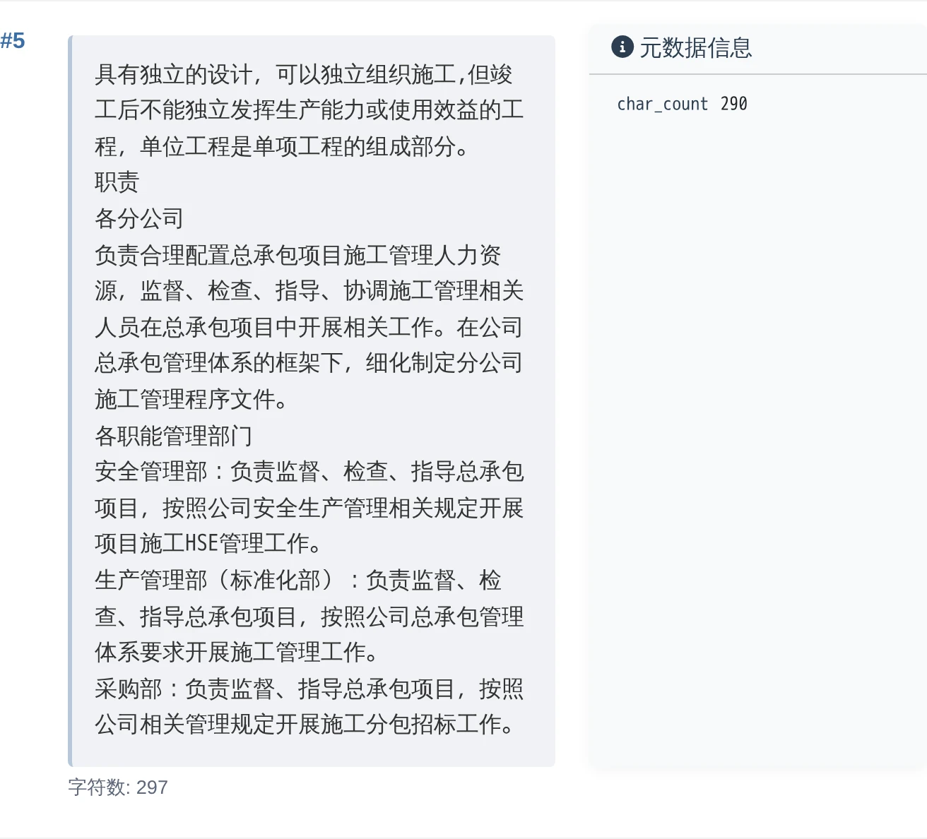 施工管理程序既有第 5 个切片，左侧为职责和业务说明正文，右侧为字符数元数据