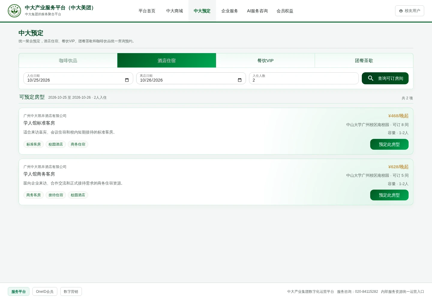 中大酒店预定页面，查询日期后展示学人馆可订房型及预定信息