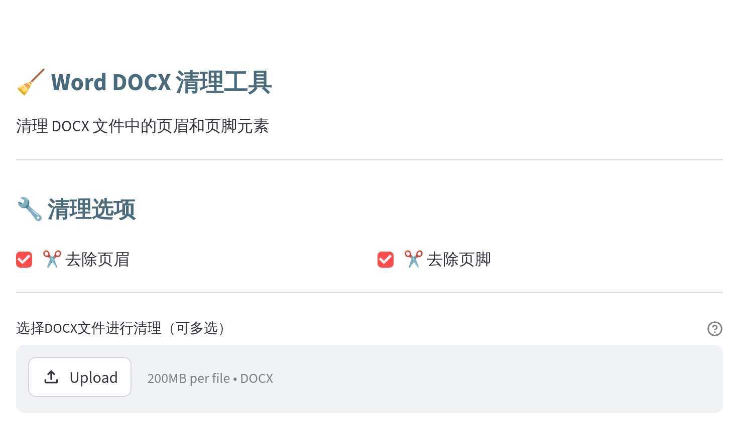Word DOCX 清理工具真实界面，展示去除页眉、去除页脚两个独立选项及批量文件入口