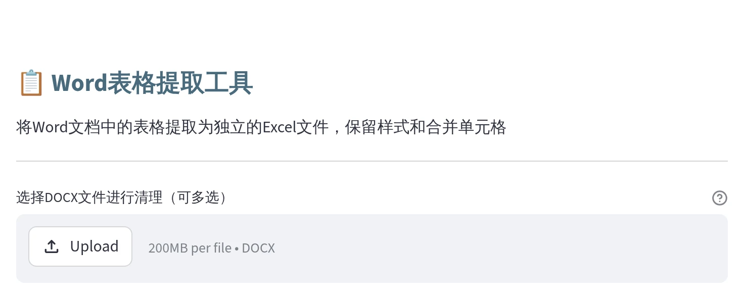 Word 表格提取工具的真实界面，说明将 DOCX 中表格提取为独立 Excel 并保留样式与合并单元格