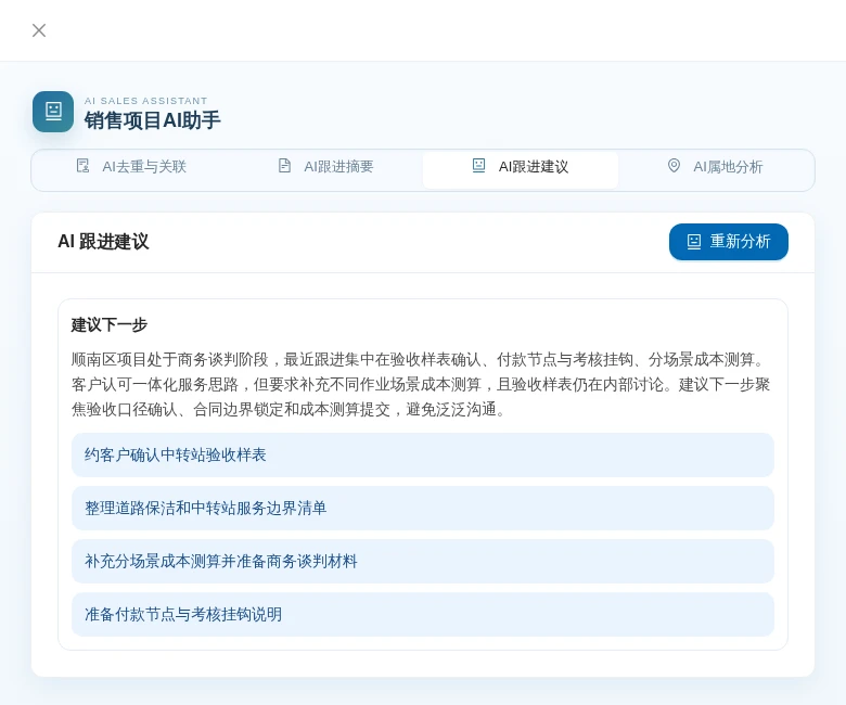 实际项目 AI 建议中对成本测算、验收样表、服务边界与付款节点的行动建议
