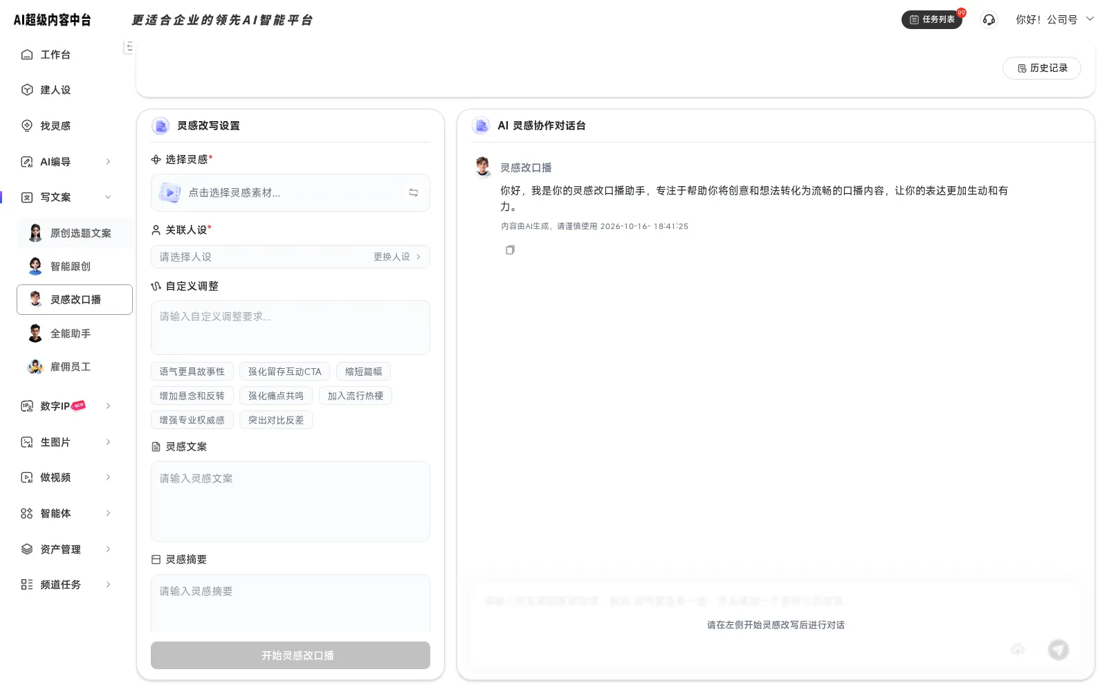 灵感改口播工作台，展示选择参考、关联人设、自定义调整和 AI 协作区域