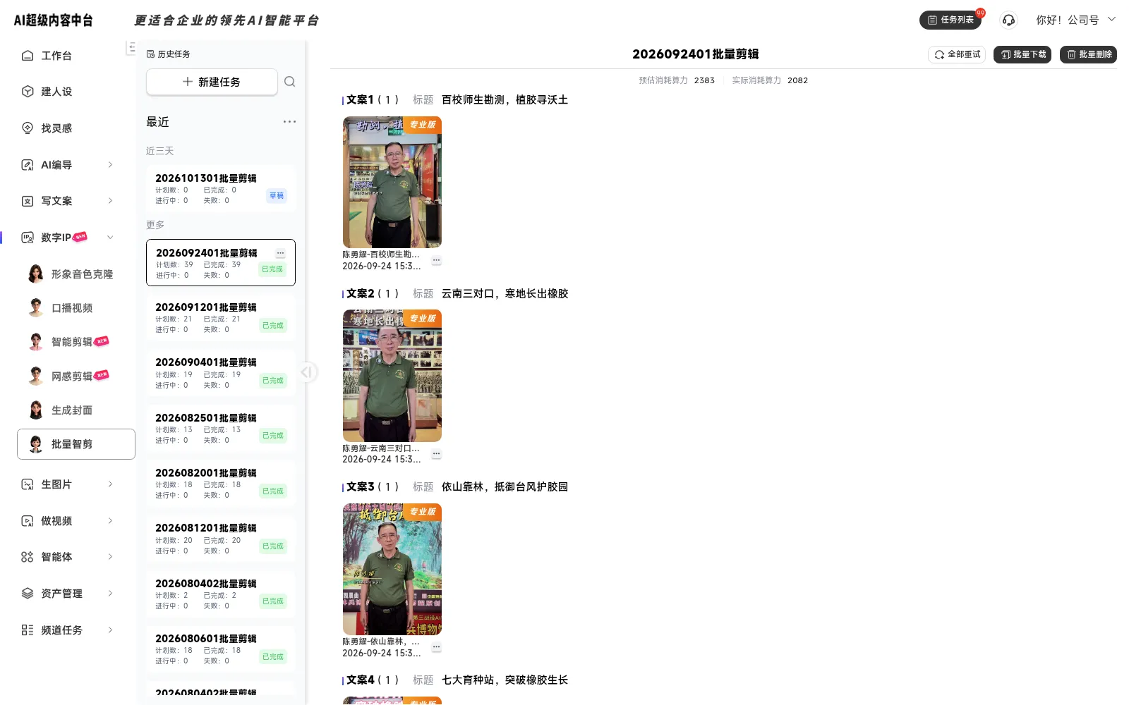 平台既有批量智剪任务，展示已完成状态与多条文案对应的视频结果