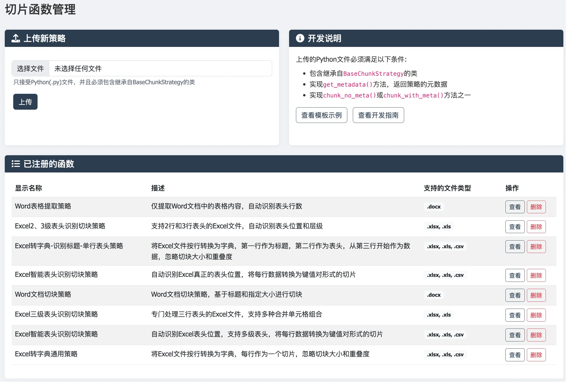 DataSpace 切片函数管理界面，支持上传 Python 策略文件、查看开发说明和模板，并管理已注册的 Word、Excel 切片函数