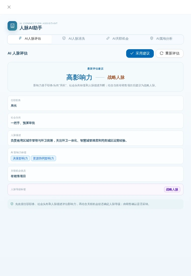 实际人脉助手中依据局长职务、社会头衔、描述与关联项目提出的影响力和等级建议