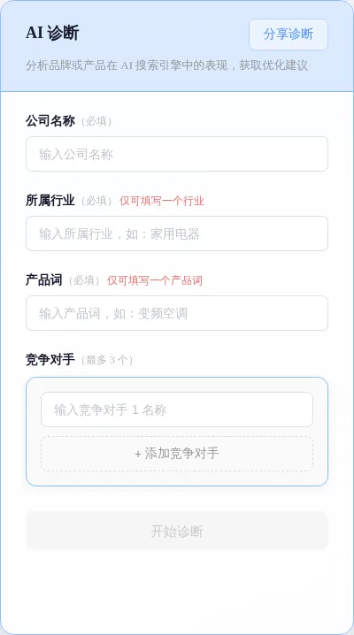GEO 平台品牌诊断表单，包含公司、行业、产品词与竞争对手输入项