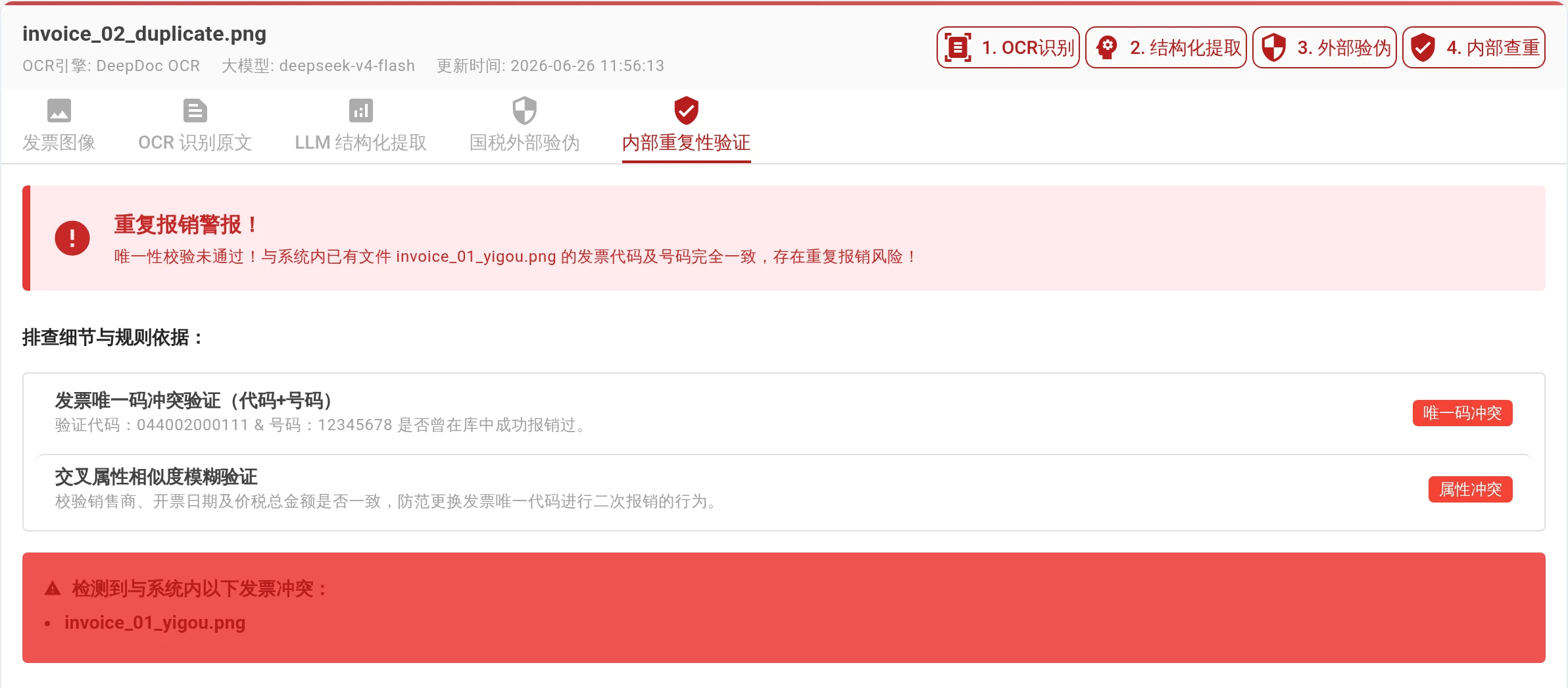 实际执行内部查重后，第二份演示发票因代码和号码与已有文件一致而触发重复提示，同时显示属性冲突依据