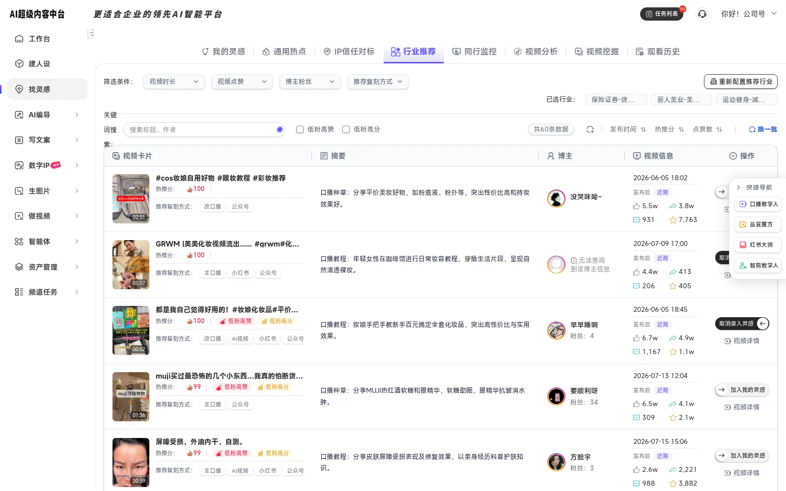 灵感中心行业推荐界面，包含行业分类、筛选条件与平台推荐的参考视频