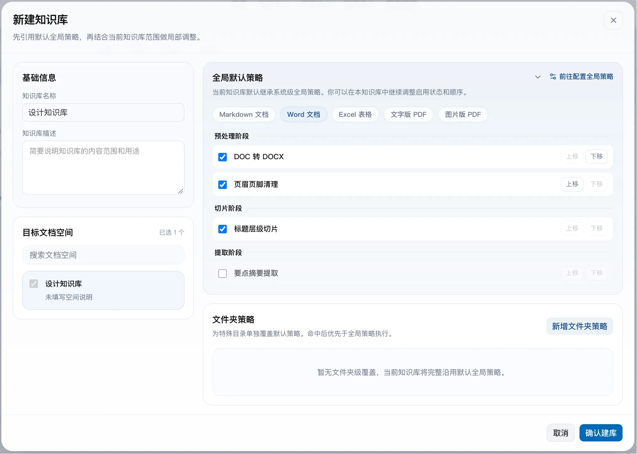 KnowHub 新建知识库界面，左侧选择文档空间，右侧按文档类型编排全局默认预处理、切片与提取策略，下方配置文件夹策略