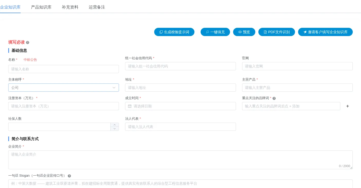 GEO 平台知识库配置页，包含企业知识库、产品知识库、补充资料和运营备注
