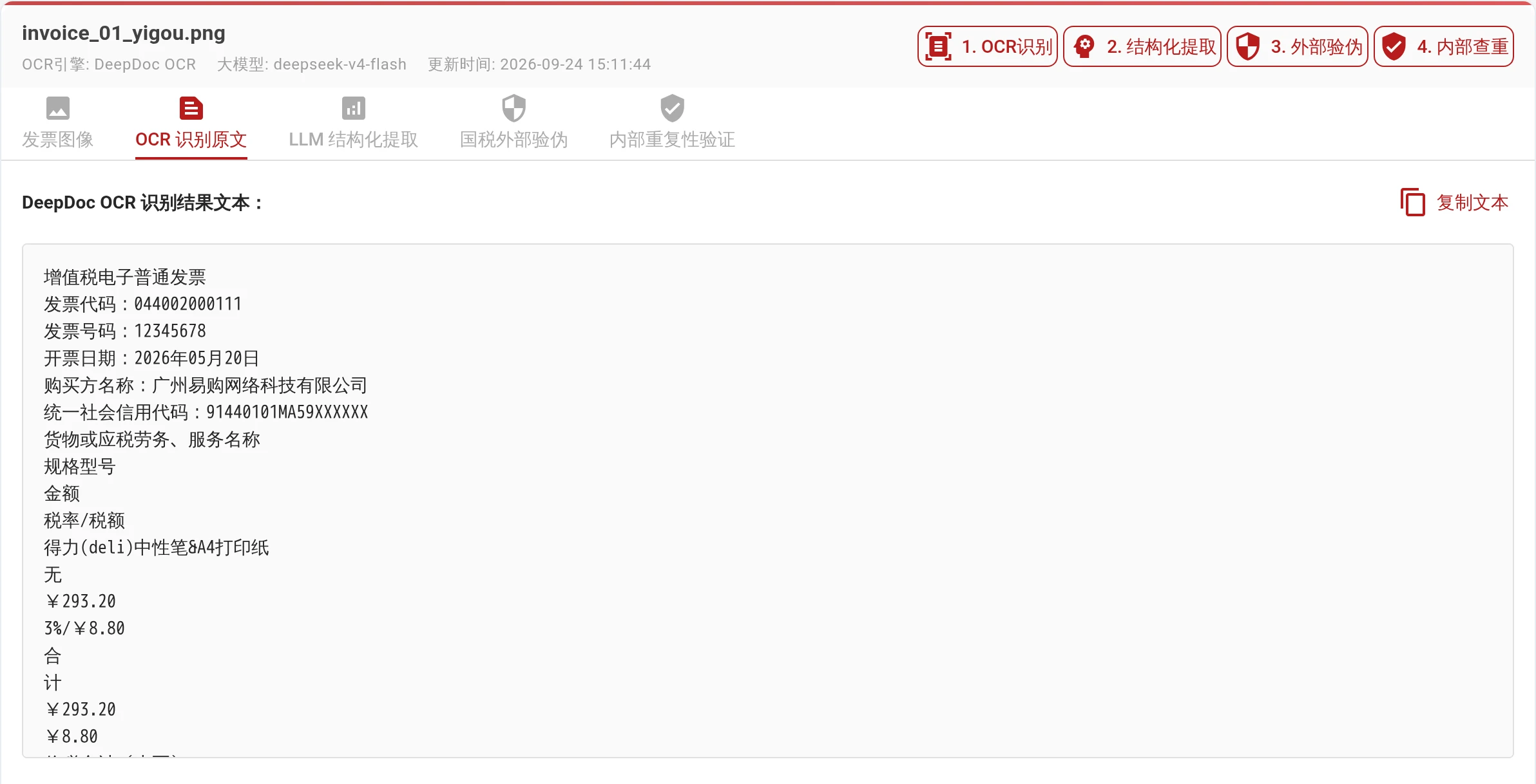 现有发票的 OCR 文字结果，包括购销方、项目、金额及税额