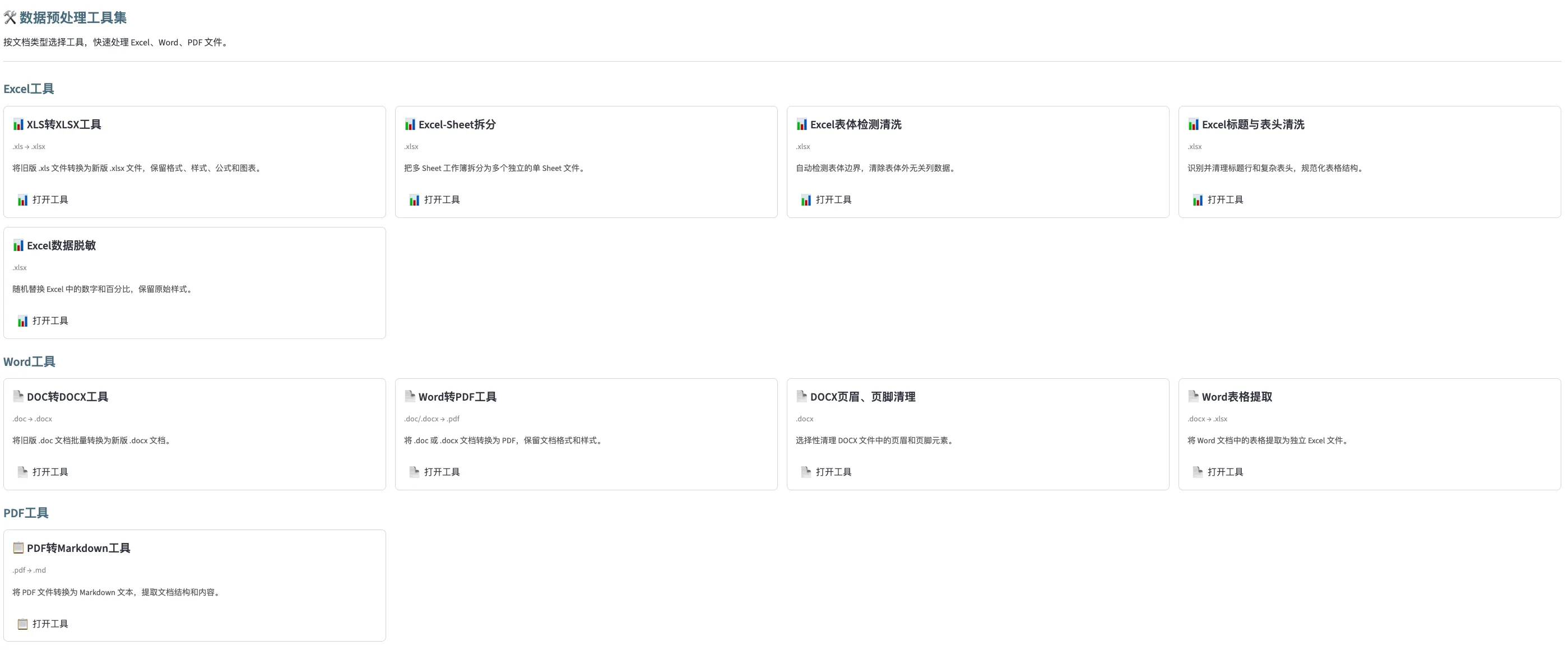 DataSpace 数据预处理工具集，按 Excel、Word、PDF 分类展示独立工具，包含格式转换、清洗、拆分、脱敏和表格提取