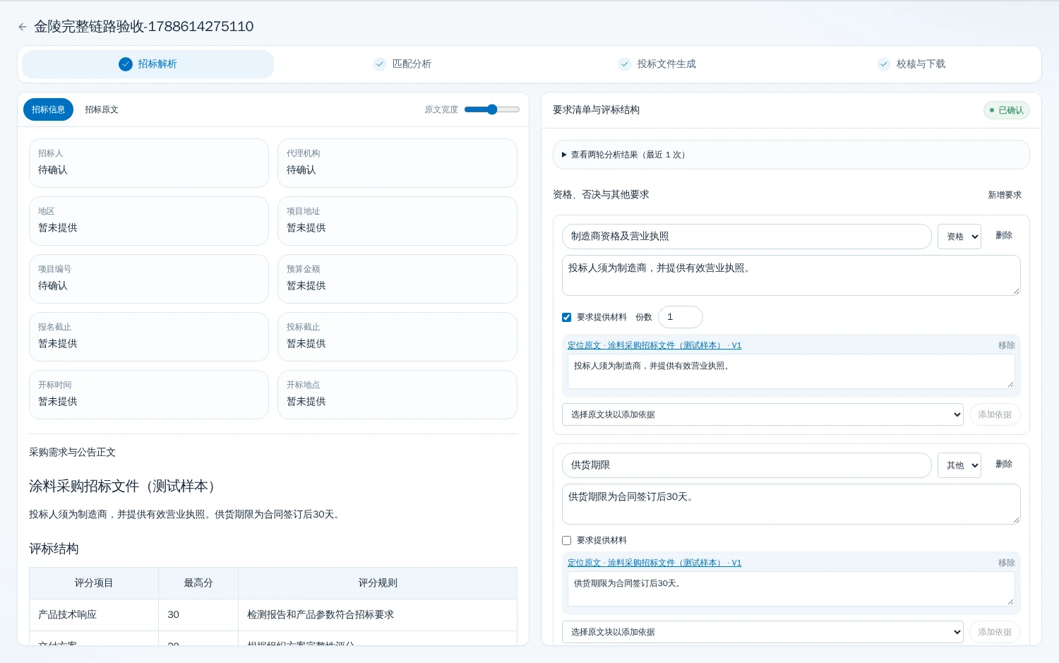 系统既有演示样本中，制造商资格、营业执照与供货期限被整理为要求，并关联原文依据