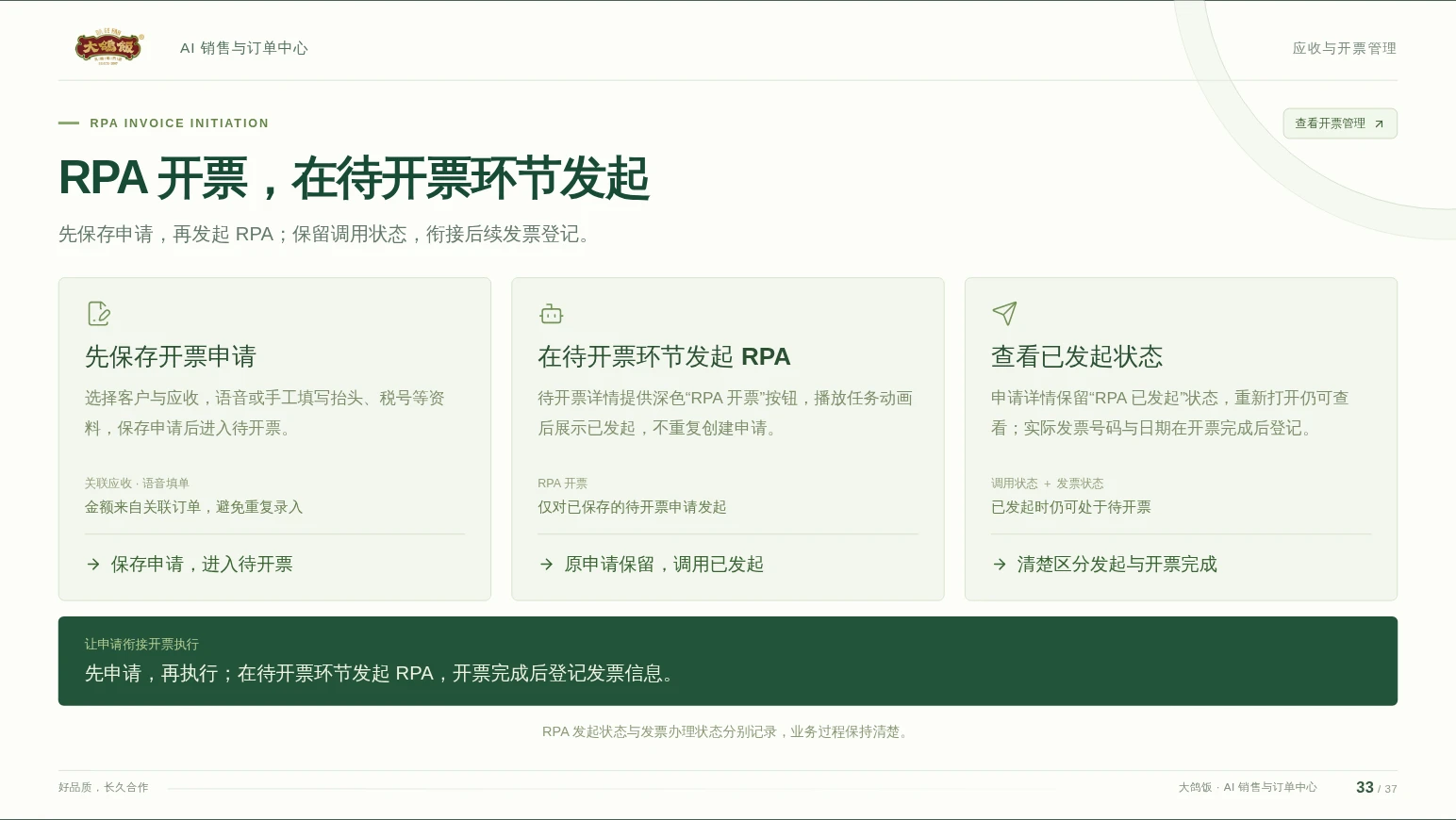 原系统介绍中保存开票申请、发起 RPA、查看调用状态及后续发票登记的流程