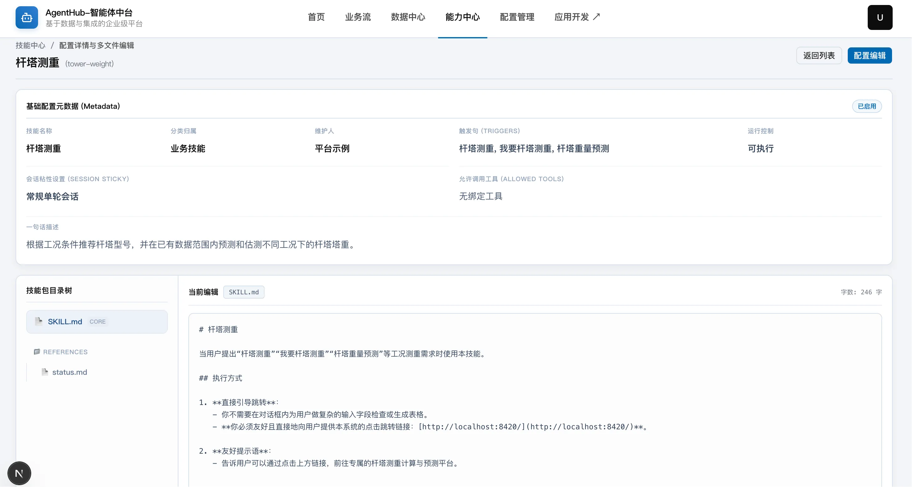 AgentHub 技能中心，展示杆塔测重技能的元数据、触发语、SKILL.md 和引用资料目录