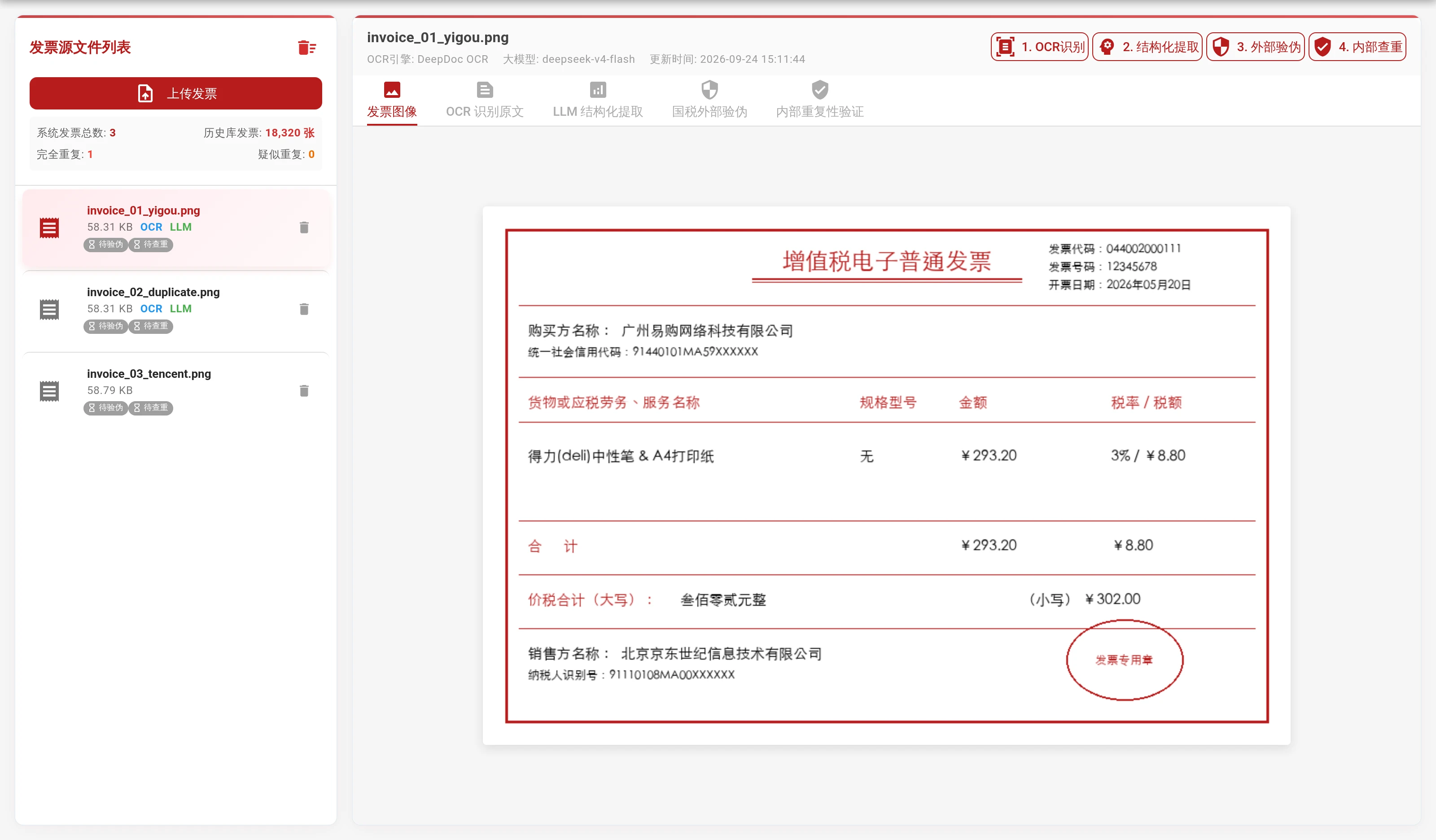 原系统发票模块中的文件列表、发票原件及 OCR、结构化提取、外部验伪与内部查重四个入口